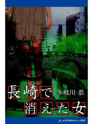 cover image of 長崎で消えた女: 本編